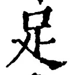 字足