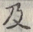 已定位及