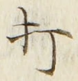 글자 打