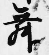 舞 위치 확인됨