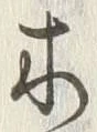 𡨸木