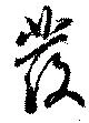 位置 確認된 発