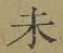 文字未