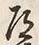 글자 道