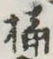 桶 위치 확인됨