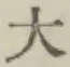 글자 大