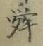 Chữ 舜