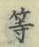 글자 等
