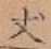 글자 丈