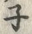 字ネ