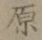 文字原