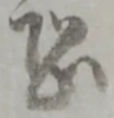 글자 恐