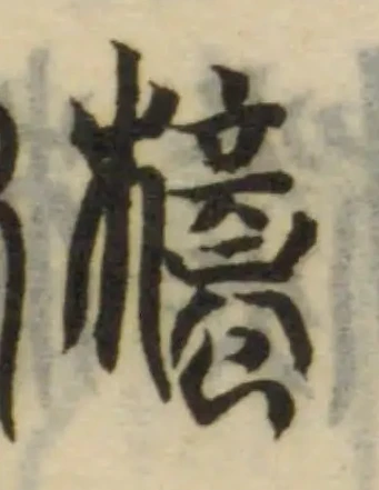 Located 檍