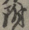 附 위치 확인됨