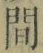 글자 間