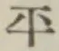 글자 平