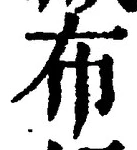 “布”字