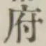글자 府