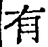 글자 有