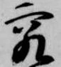 究の位置
