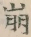 Chữ 崩