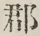 文字郡