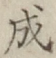 글자 成