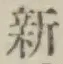 글자 新