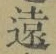 글자 遠