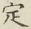 글자 定