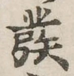 彂 위치 확인됨