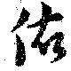 做の位置
