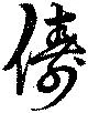 儔 위치 확인됨