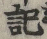 記，已得其位