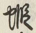 𡨸蝦