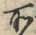 位置定マレル所