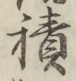 字積