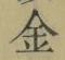 文字金