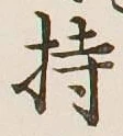 글자 持