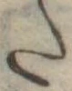 𛁠の位置