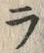 「ラ」字