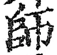 𡨸師