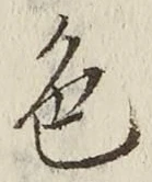 「色」字