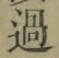 글자 過