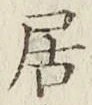 글자 居