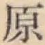 글자 原