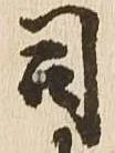 位置定マレル司