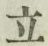 글자 立