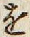 文字 を