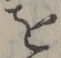 字を